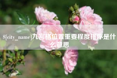 晋江九宫格位置重要程度排序是什么意思