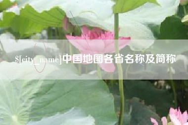 晋江中国地图各省名称及简称