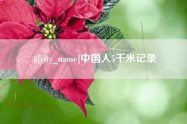 晋江中国人5千米记录