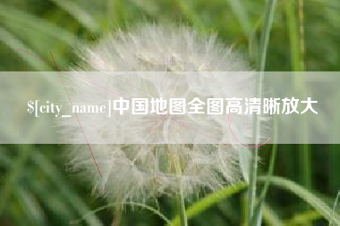 晋江中国地图全图高清晰放大