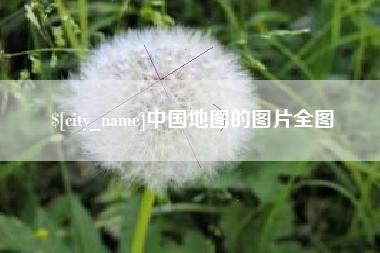 晋江中国地图的图片全图