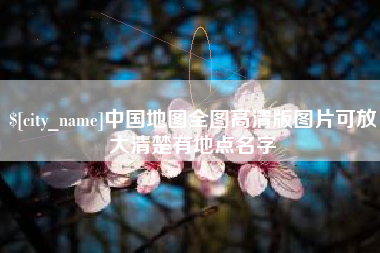 晋江中国地图全图高清版图片可放大清楚有地点名字