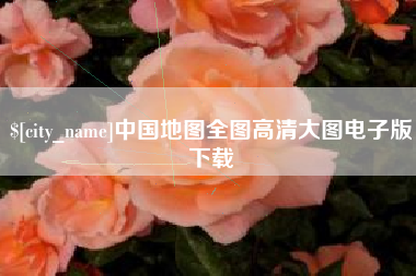 晋江中国地图全图高清大图电子版下载