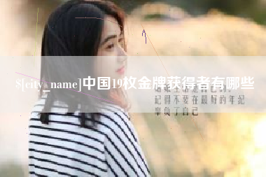 晋江中国19枚金牌获得者有哪些