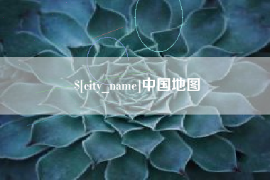 晋江中国地图