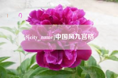 晋江中国风九宫格