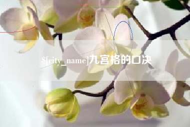 晋江九宫格的口决