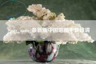 晋江最新版中国地图下载超清