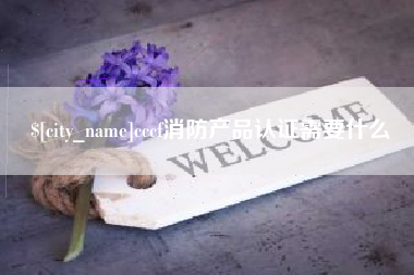 晋江cccf消防产品认证需要什么