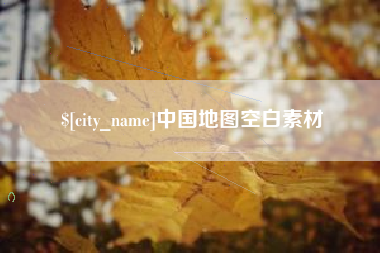 晋江中国地图空白素材