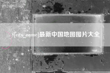 晋江最新中国地图图片大全