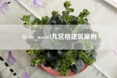 晋江九宫格建筑案例