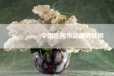 晋江中国地图市区高清地图