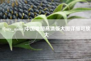 晋江中国地图高清版大图详细可放大