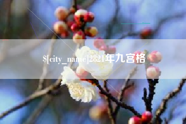 晋江2821年九宫格