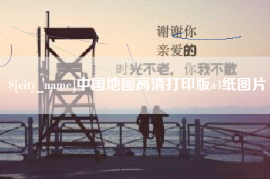 晋江中国地图高清打印版a4纸图片