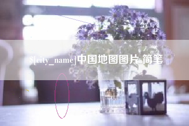 晋江中国地图图片 简笔