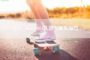 晋江2021九宫飞星东南方