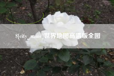 晋江世界地图高清版全图