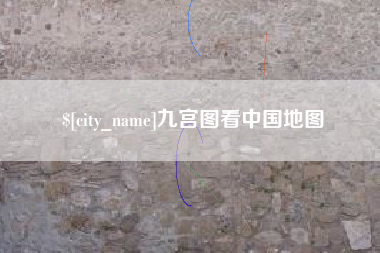 晋江九宫图看中国地图