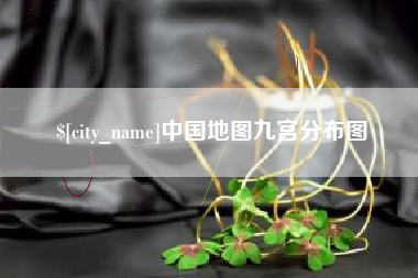 晋江中国地图九宫分布图