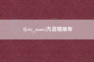 晋江九宫格排布