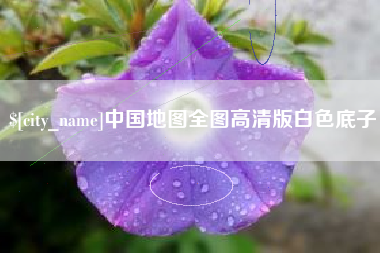 晋江中国地图全图高清版白色底子
