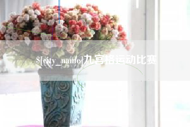 晋江九宫格运动比赛