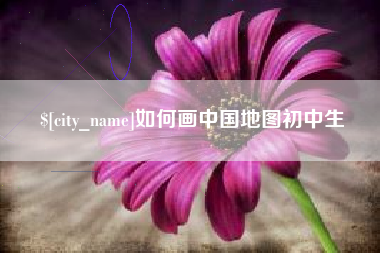 晋江如何画中国地图初中生