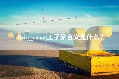 晋江王子豪含义是什么？
