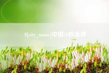 晋江中国18枚金牌