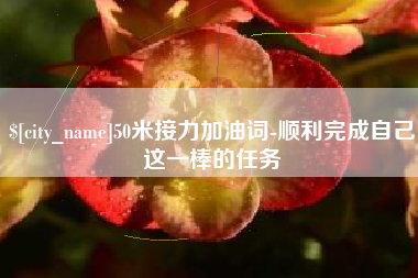 晋江50米接力加油词-顺利完成自己这一棒的任务