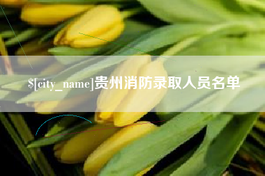 晋江贵州消防录取人员名单