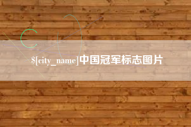 晋江中国冠军标志图片