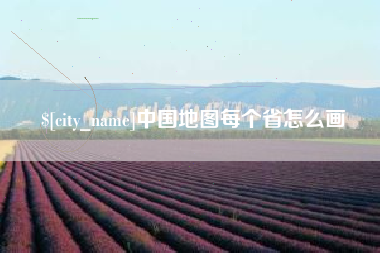 晋江中国地图每个省怎么画