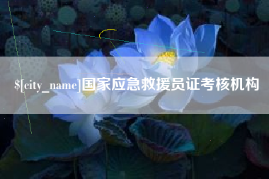 晋江国家应急救援员证考核机构