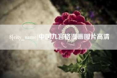 晋江中国九宫格漫画图片高清