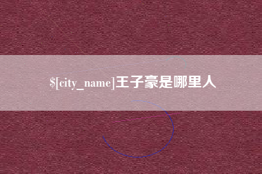 晋江王子豪是哪里人