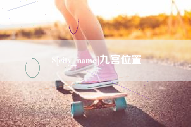 晋江九宫位置