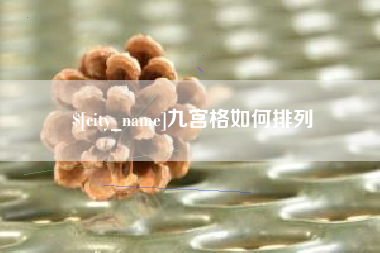 晋江九宫格如何排列