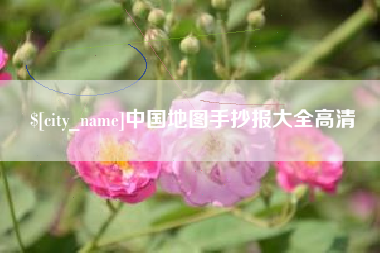晋江中国地图手抄报大全高清