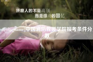 晋江中国消防救援学院报考条件分数