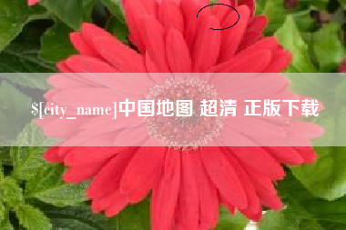 晋江中国地图 超清 正版下载