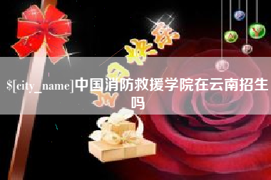 晋江中国消防救援学院在云南招生吗