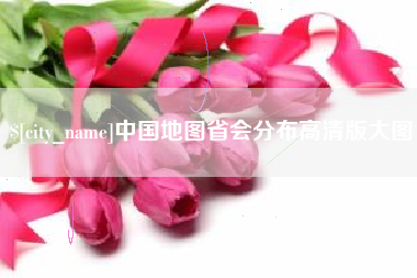 晋江中国地图省会分布高清版大图