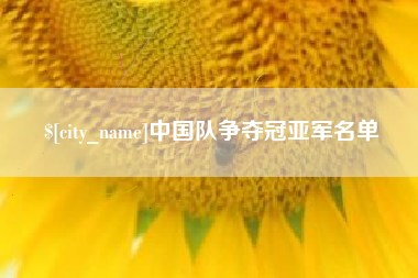 晋江中国队争夺冠亚军名单
