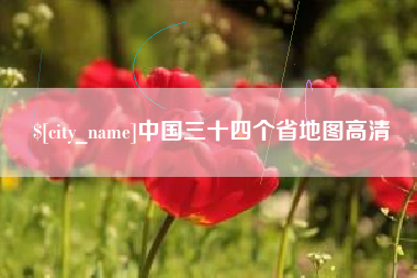 晋江中国三十四个省地图高清