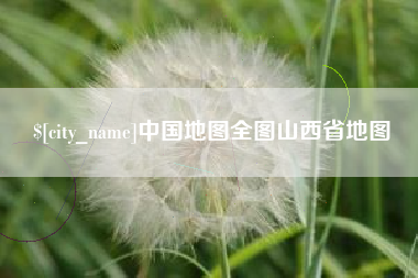 晋江中国地图全图山西省地图