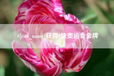 晋江获得9块奥运会金牌