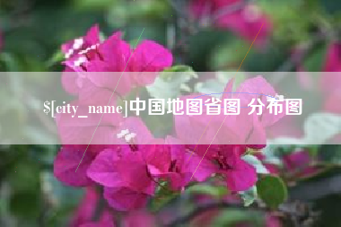 晋江中国地图省图 分布图